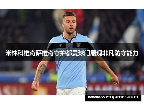 米林科维奇萨维奇守护都灵球门展现非凡防守能力