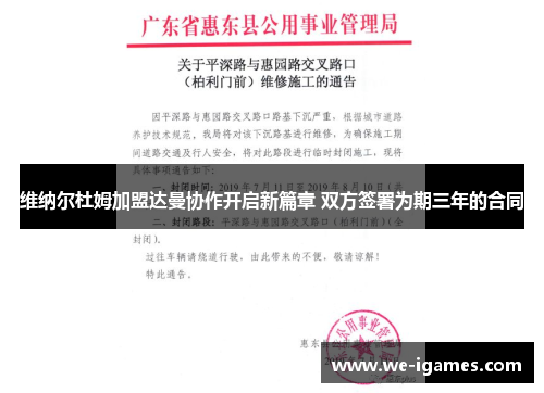 维纳尔杜姆加盟达曼协作开启新篇章 双方签署为期三年的合同 维纳尔杜姆加盟达曼协作开启新篇章 双方签署为期三年的合同