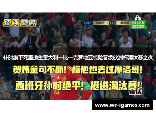 补时绝平死里逃生意大利一比一克罗地亚惊险晋级欧洲杯淘汰赛之夜