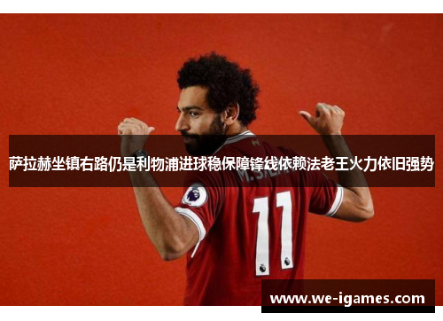 萨拉赫坐镇右路仍是利物浦进球稳保障锋线依赖法老王火力依旧强势 萨拉赫坐镇右路仍是利物浦进球稳保障锋线依赖法老王火力依旧强势