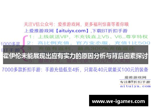 霍伊伦未能展现出应有实力的原因分析与背后因素探讨