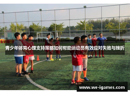 青少年体育心理支持策略如何帮助运动员有效应对失败与挫折