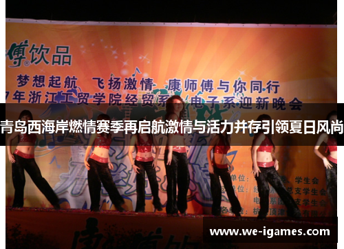 青岛西海岸燃情赛季再启航激情与活力并存引领夏日风尚