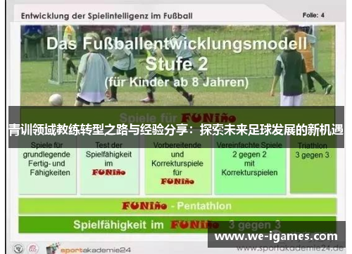 青训领域教练转型之路与经验分享：探索未来足球发展的新机遇