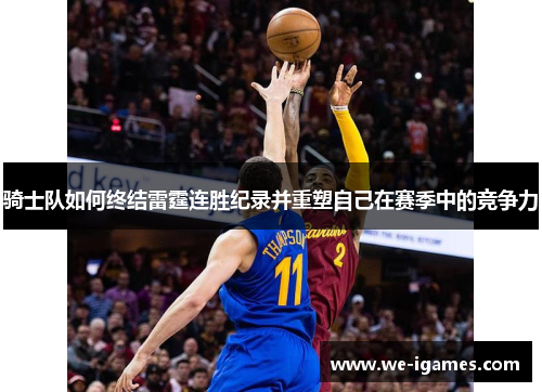 骑士队如何终结雷霆连胜纪录并重塑自己在赛季中的竞争力