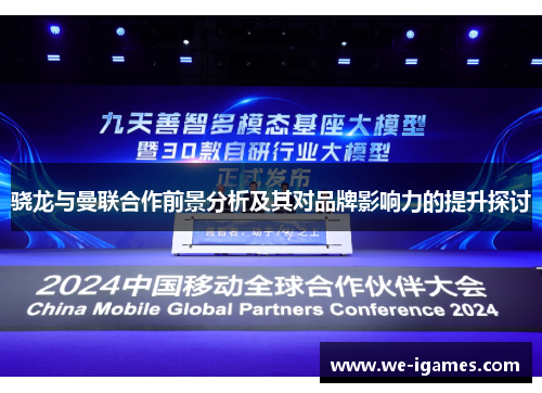 骁龙与曼联合作前景分析及其对品牌影响力的提升探讨