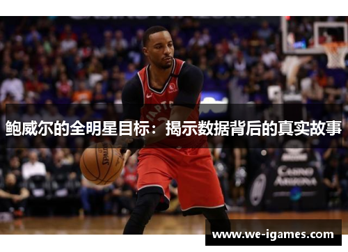 鲍威尔的全明星目标：揭示数据背后的真实故事