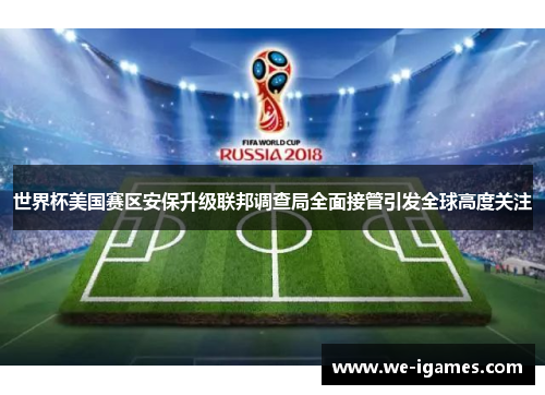 世界杯美国赛区安保升级联邦调查局全面接管引发全球高度关注