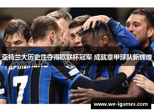 亚特兰大历史性夺得欧联杯冠军 成就意甲球队新辉煌