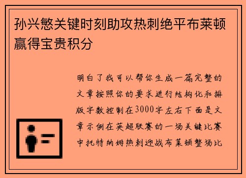 孙兴慜关键时刻助攻热刺绝平布莱顿赢得宝贵积分