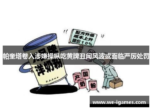 帕奎塔卷入涉嫌操纵吃黄牌丑闻风波或面临严厉处罚