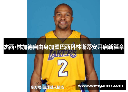 杰西·林加德自由身加盟巴西科林斯蒂安开启新篇章