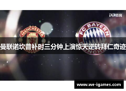 曼联诺坎普补时三分钟上演惊天逆转拜仁奇迹