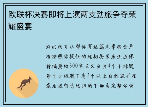 欧联杯决赛即将上演两支劲旅争夺荣耀盛宴
