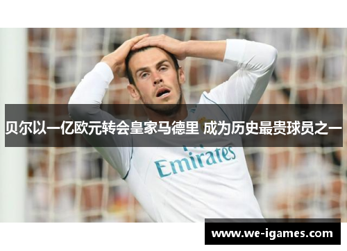 贝尔以一亿欧元转会皇家马德里 成为历史最贵球员之一 贝尔以一亿欧元转会皇家马德里 成为历史最贵球员之一