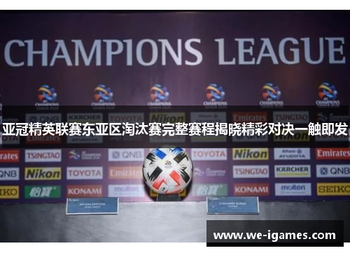 亚冠精英联赛东亚区淘汰赛完整赛程揭晓精彩对决一触即发