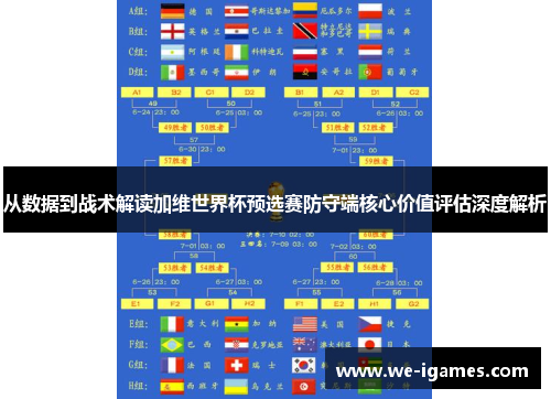 从数据到战术解读加维世界杯预选赛防守端核心价值评估深度解析 从数据到战术解读加维世界杯预选赛防守端核心价值评估深度解析