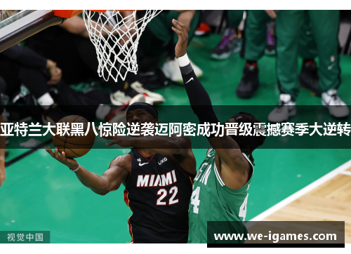 亚特兰大联黑八惊险逆袭迈阿密成功晋级震撼赛季大逆转