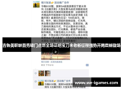 吉鲁美职联首秀破门点燃全场证明宝刀未老新征程强势开局震撼登场