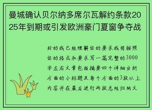 曼城确认贝尔纳多席尔瓦解约条款2025年到期或引发欧洲豪门夏窗争夺战关注