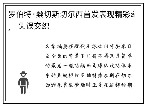罗伯特·桑切斯切尔西首发表现精彩与失误交织