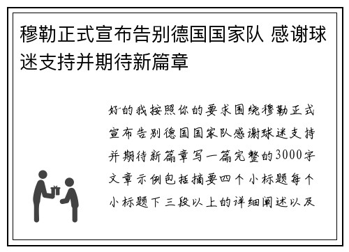 穆勒正式宣布告别德国国家队 感谢球迷支持并期待新篇章