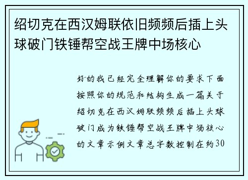 绍切克在西汉姆联依旧频频后插上头球破门铁锤帮空战王牌中场核心