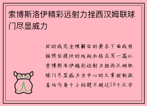索博斯洛伊精彩远射力挫西汉姆联球门尽显威力
