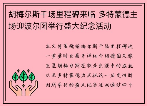 胡梅尔斯千场里程碑来临 多特蒙德主场迎波尔图举行盛大纪念活动