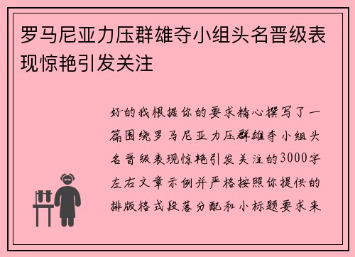 罗马尼亚力压群雄夺小组头名晋级表现惊艳引发关注 罗马尼亚力压群雄夺小组头名晋级表现惊艳引发关注