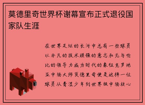 莫德里奇世界杯谢幕宣布正式退役国家队生涯