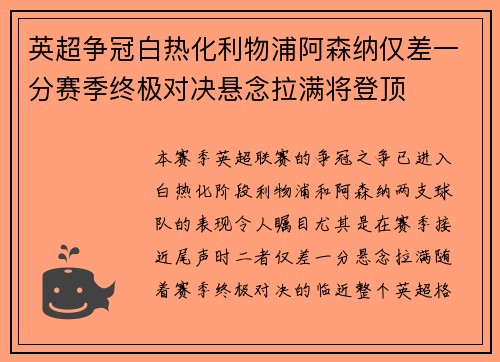 英超争冠白热化利物浦阿森纳仅差一分赛季终极对决悬念拉满将登顶