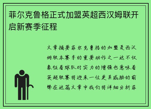 菲尔克鲁格正式加盟英超西汉姆联开启新赛季征程