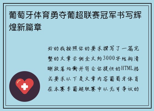 葡萄牙体育勇夺葡超联赛冠军书写辉煌新篇章