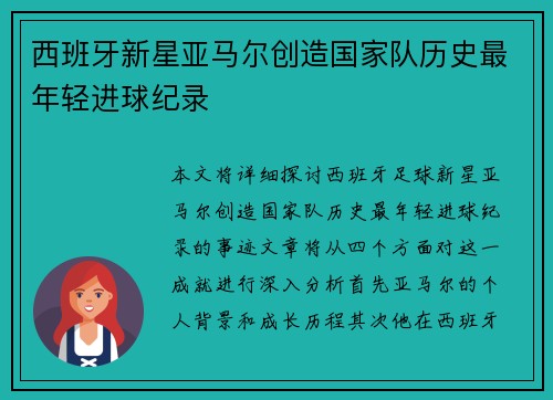 西班牙新星亚马尔创造国家队历史最年轻进球纪录