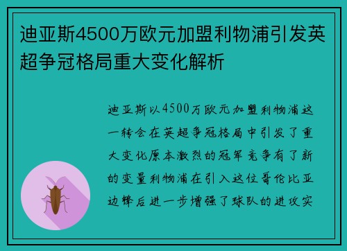迪亚斯4500万欧元加盟利物浦引发英超争冠格局重大变化解析