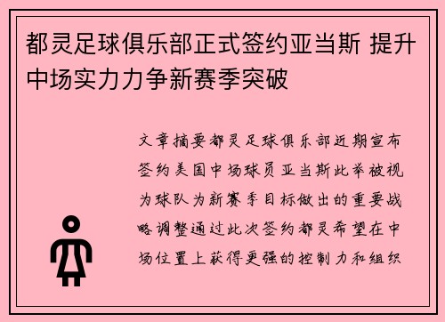 都灵足球俱乐部正式签约亚当斯 提升中场实力力争新赛季突破