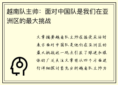 越南队主帅：面对中国队是我们在亚洲区的最大挑战