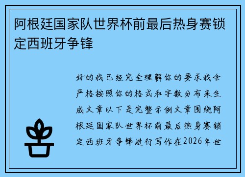 阿根廷国家队世界杯前最后热身赛锁定西班牙争锋