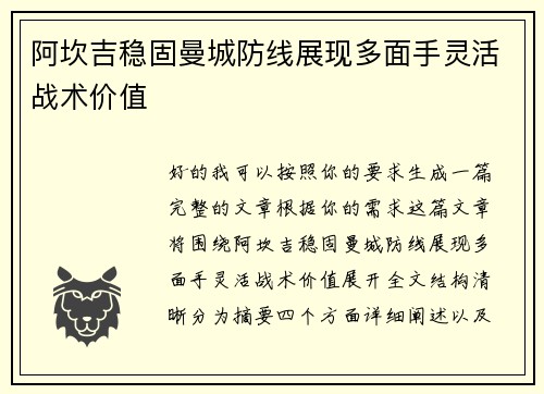 阿坎吉稳固曼城防线展现多面手灵活战术价值