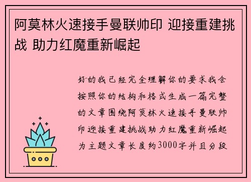 阿莫林火速接手曼联帅印 迎接重建挑战 助力红魔重新崛起