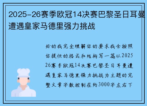 2025-26赛季欧冠14决赛巴黎圣日耳曼遭遇皇家马德里强力挑战