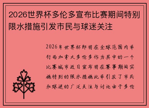 2026世界杯多伦多宣布比赛期间特别限水措施引发市民与球迷关注