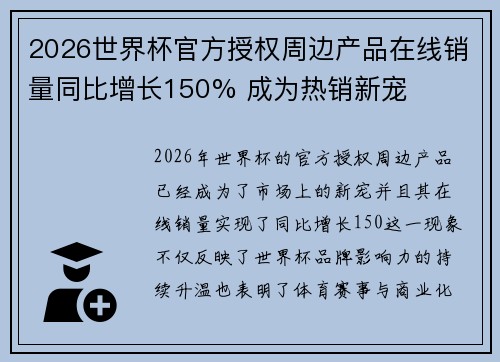 2026世界杯官方授权周边产品在线销量同比增长150% 成为热销新宠