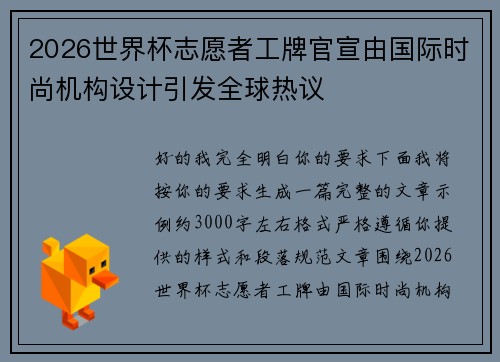 2026世界杯志愿者工牌官宣由国际时尚机构设计引发全球热议