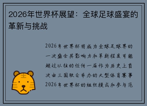 2026年世界杯展望：全球足球盛宴的革新与挑战