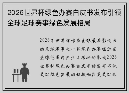 2026世界杯绿色办赛白皮书发布引领全球足球赛事绿色发展格局