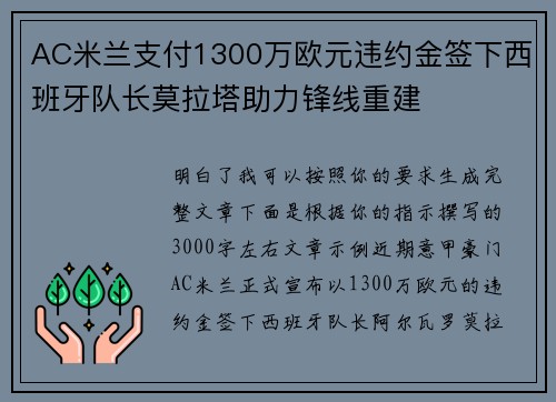 AC米兰支付1300万欧元违约金签下西班牙队长莫拉塔助力锋线重建