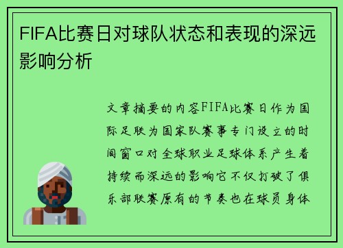 FIFA比赛日对球队状态和表现的深远影响分析