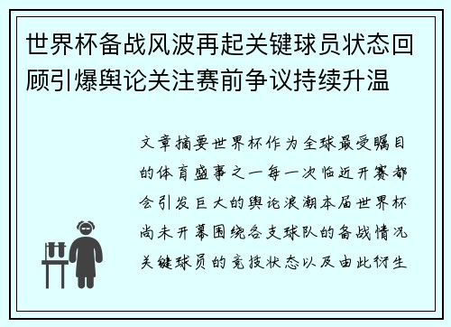 世界杯备战风波再起关键球员状态回顾引爆舆论关注赛前争议持续升温